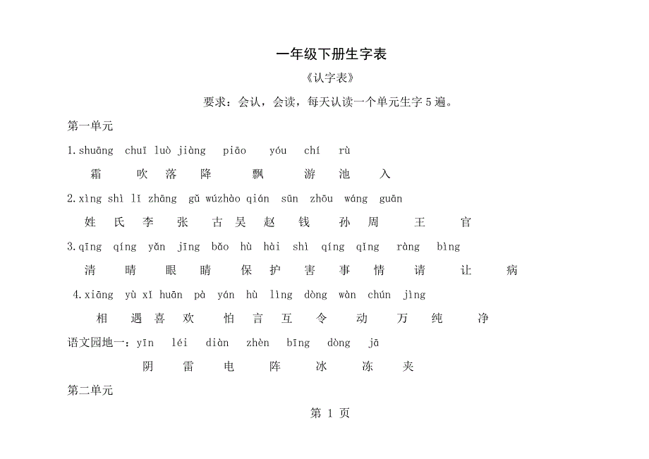 一年级下册生字表_第1页