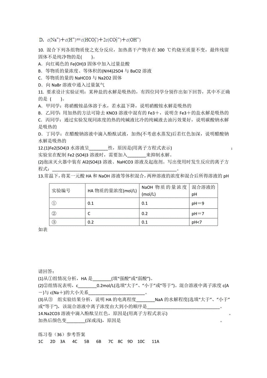 福建省泉州市南安第一中学2014届高三化学一轮复习 盐类的水解（3）_第2页