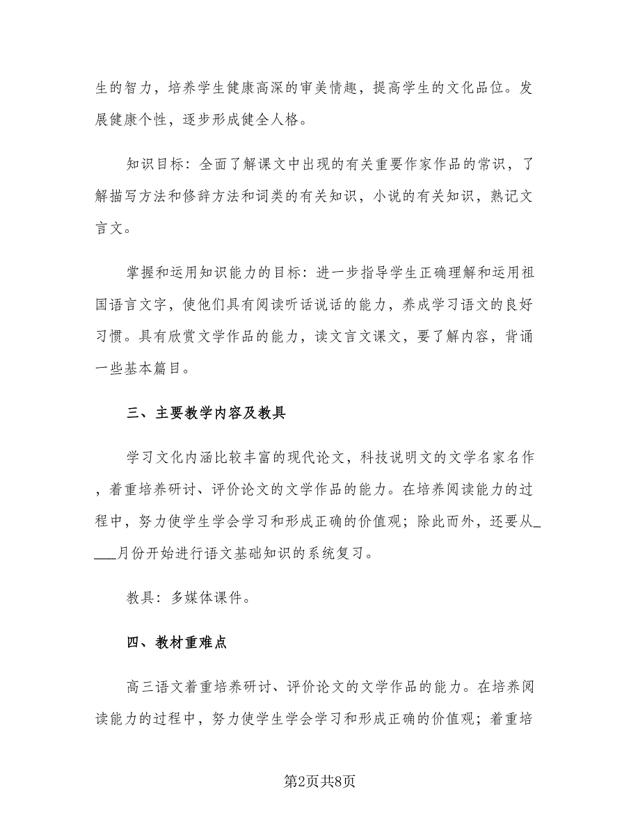 高三语文老师上学期教学工作计划标准范文（2篇）.doc_第2页