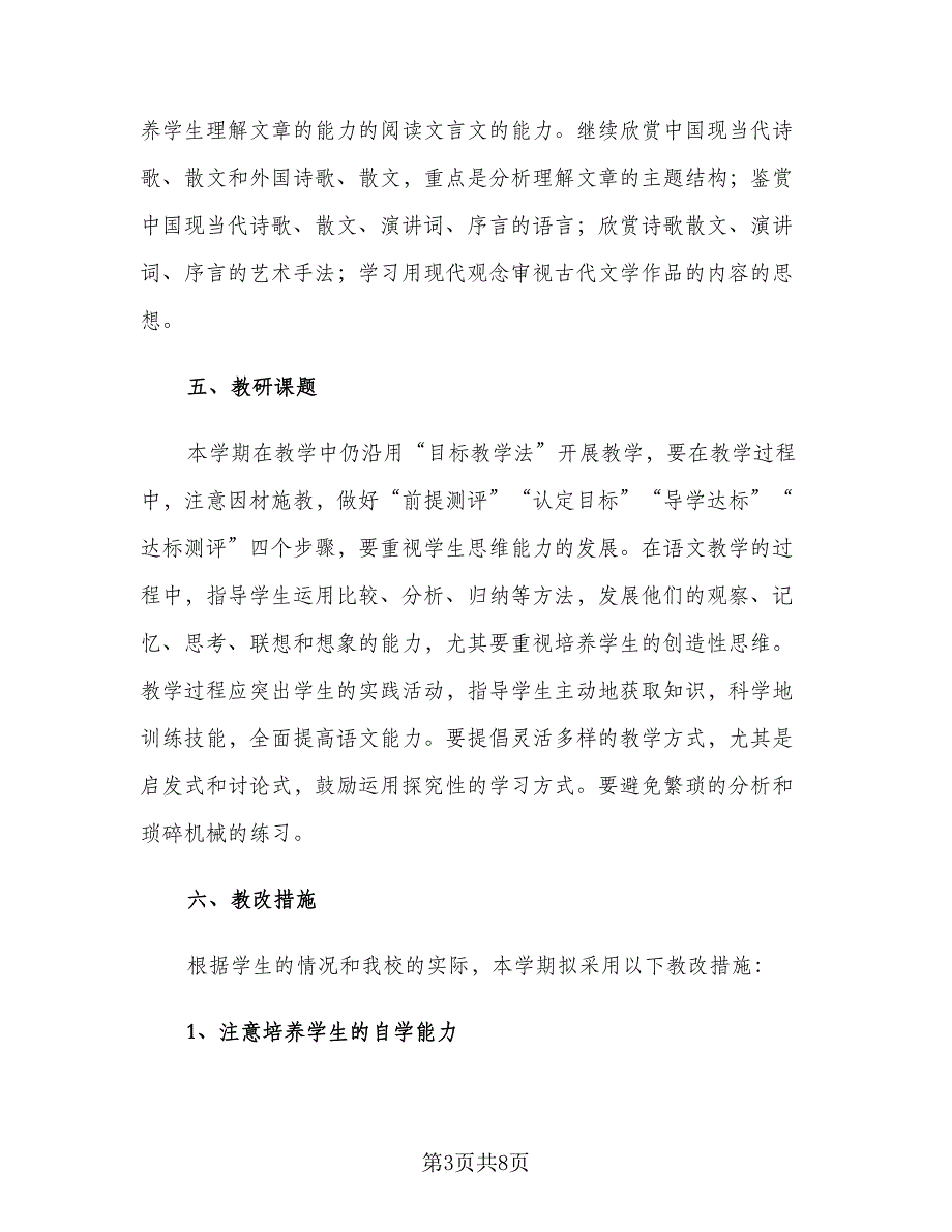 高三语文老师上学期教学工作计划标准范文（2篇）.doc_第3页