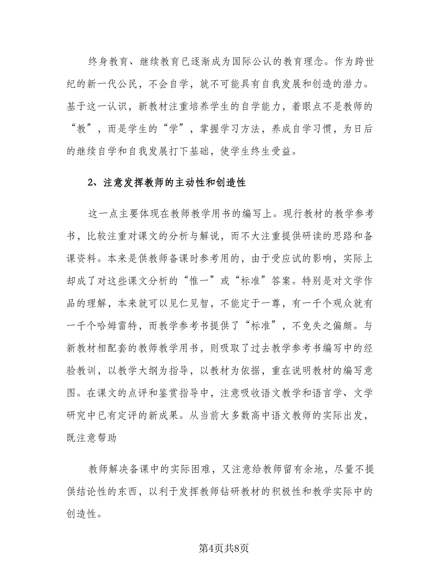 高三语文老师上学期教学工作计划标准范文（2篇）.doc_第4页