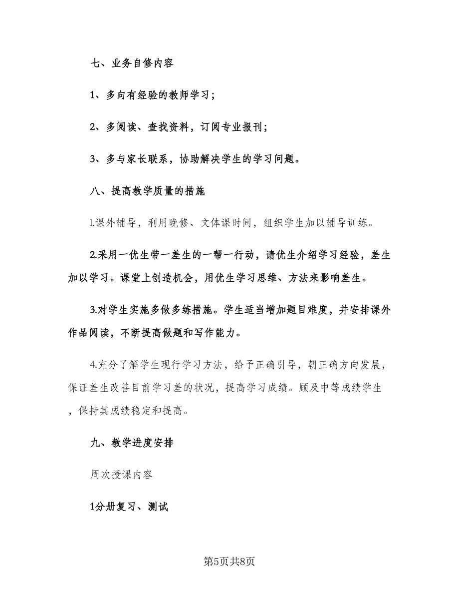 高三语文老师上学期教学工作计划标准范文（2篇）.doc_第5页