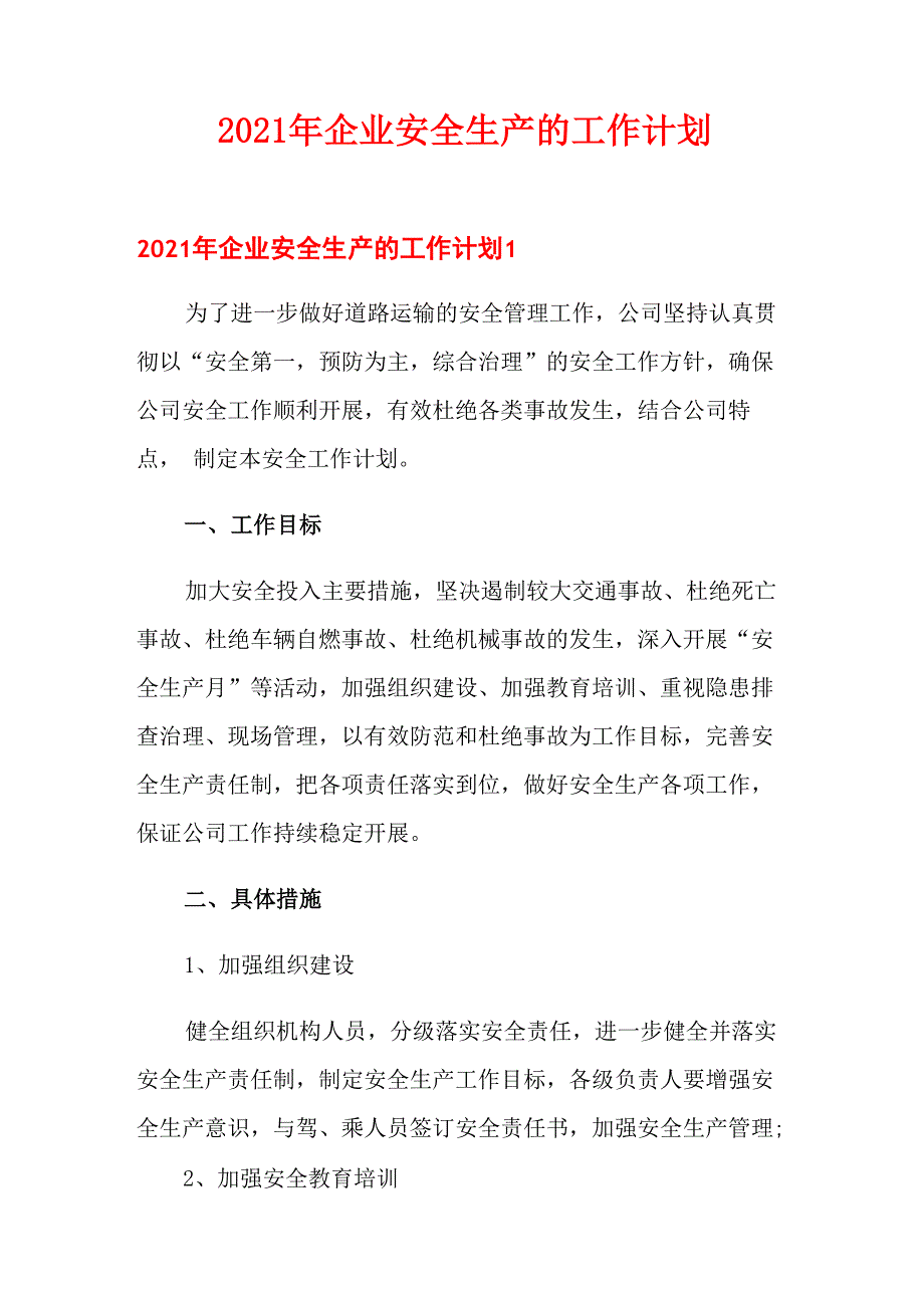 2021年企业安全生产的工作计划_第1页