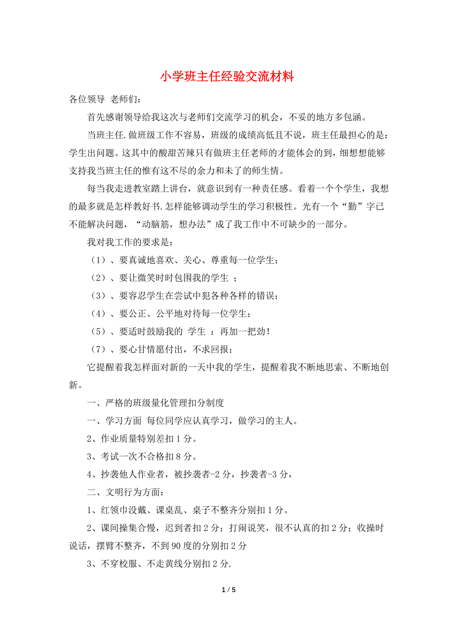 小学班主任经验交流材料.doc_第1页