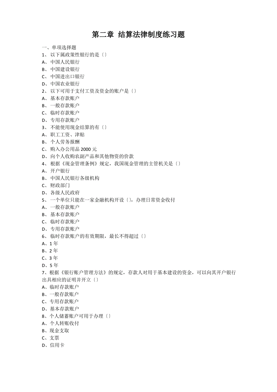 2016财经法规与会计职业道德(第五版)第二章练习题_第1页