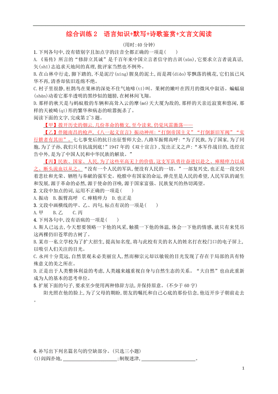 （浙江选考）2018年高考语文二轮复习 综合训练2 语言知识+默写+诗歌鉴赏+文言文阅读_第1页