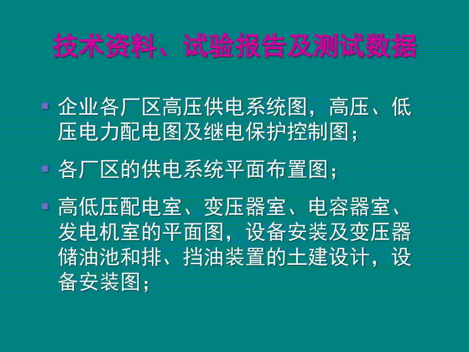 安全标准化电气PPT课件_第3页