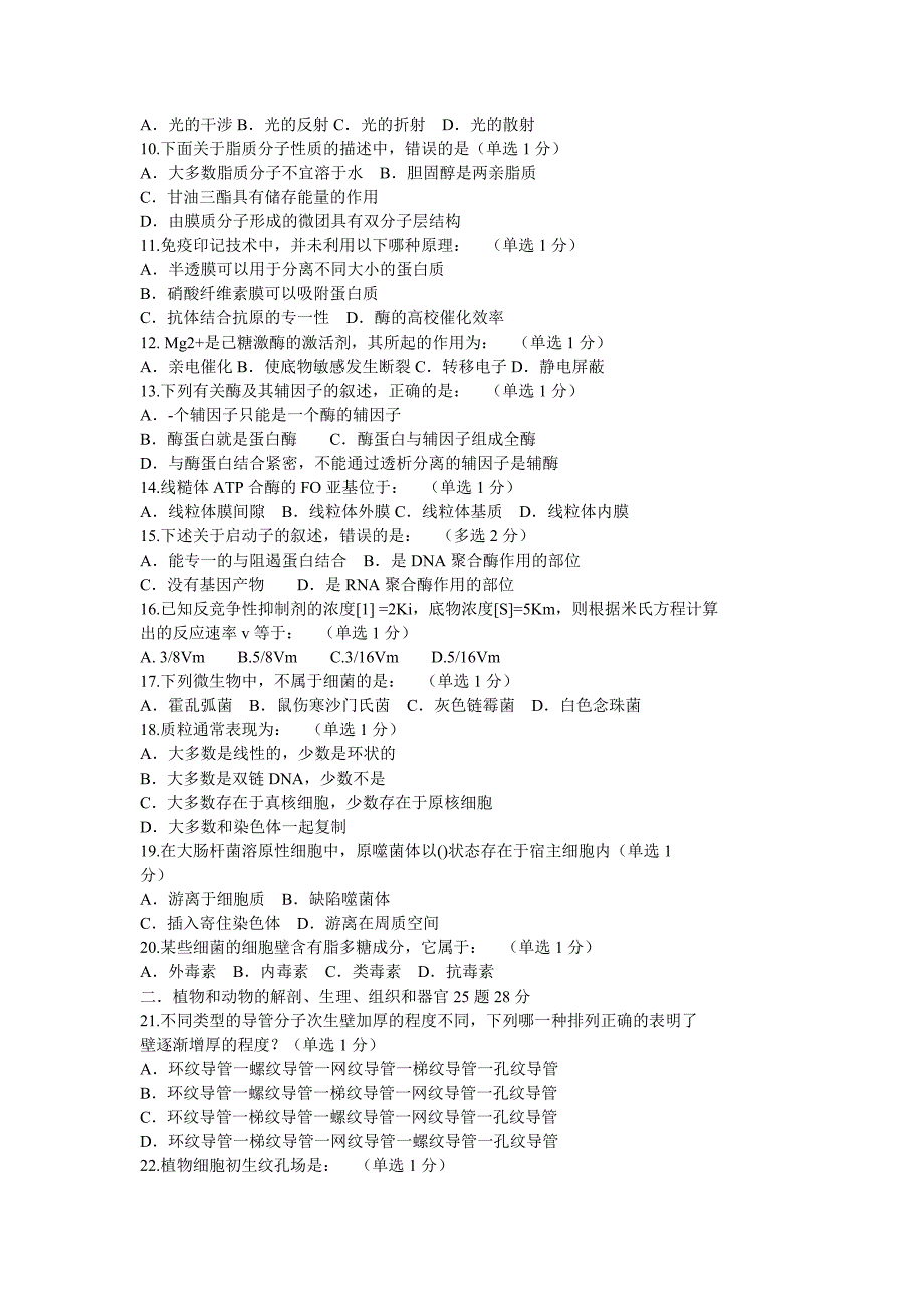 2013年全国中学生生物学联赛试题.doc_第2页