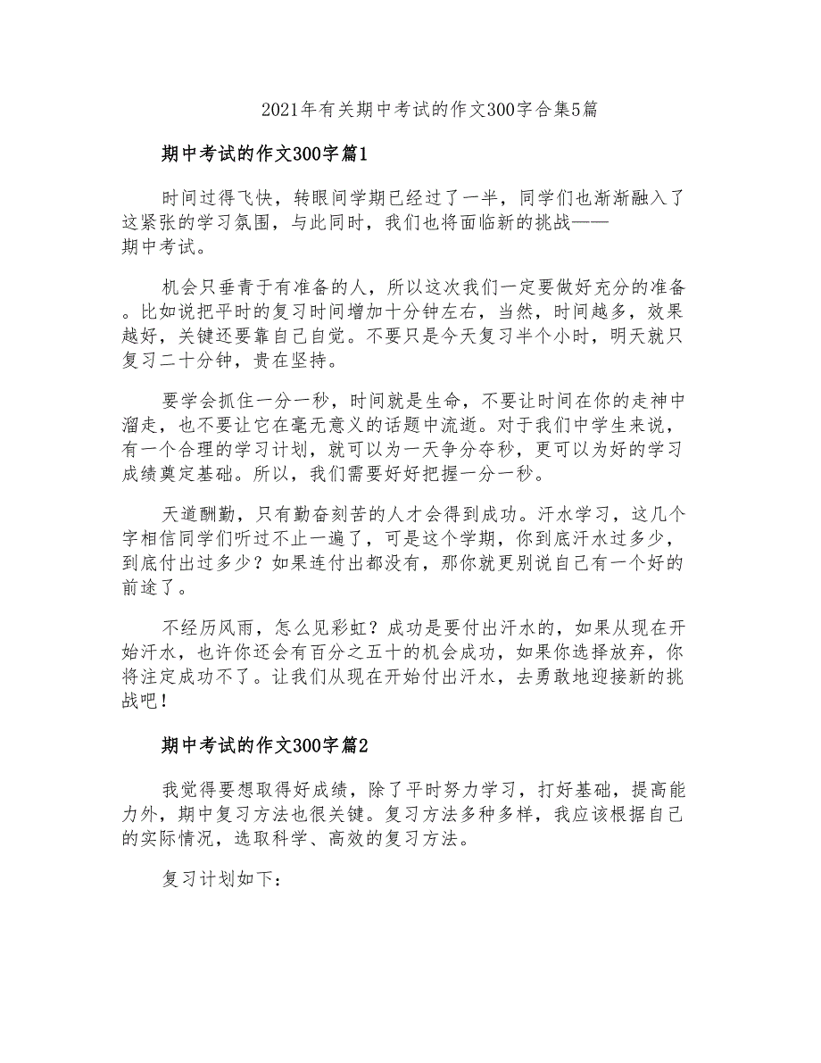 2021年有关期中考试的作文300字合集5篇_第1页