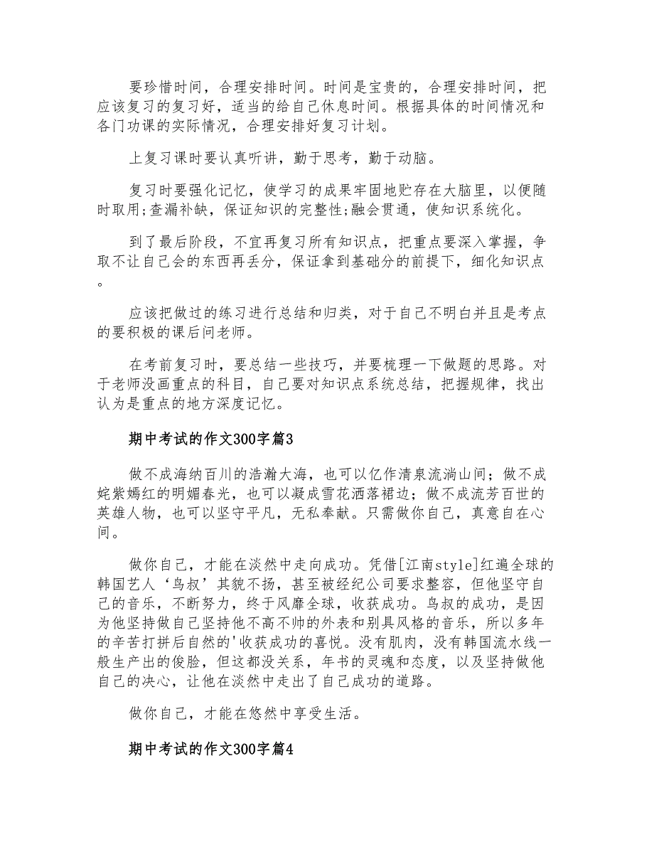 2021年有关期中考试的作文300字合集5篇_第2页