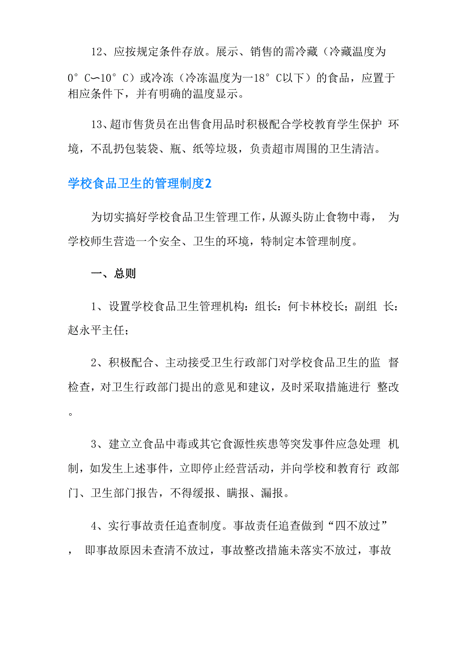 学校食品卫生的管理制度_第3页