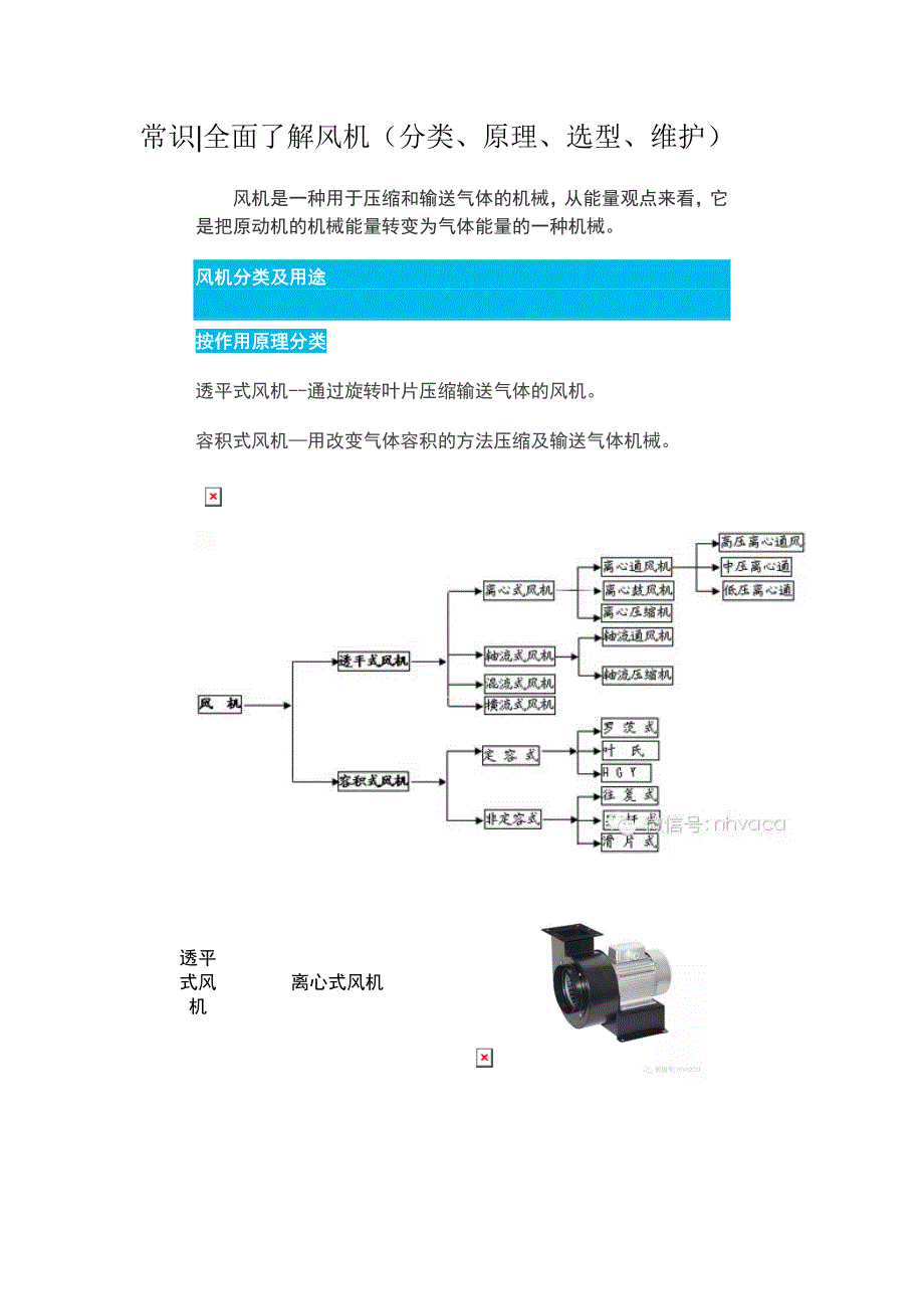 常识全面了解风机(分类、原理、选型、维护)_第1页