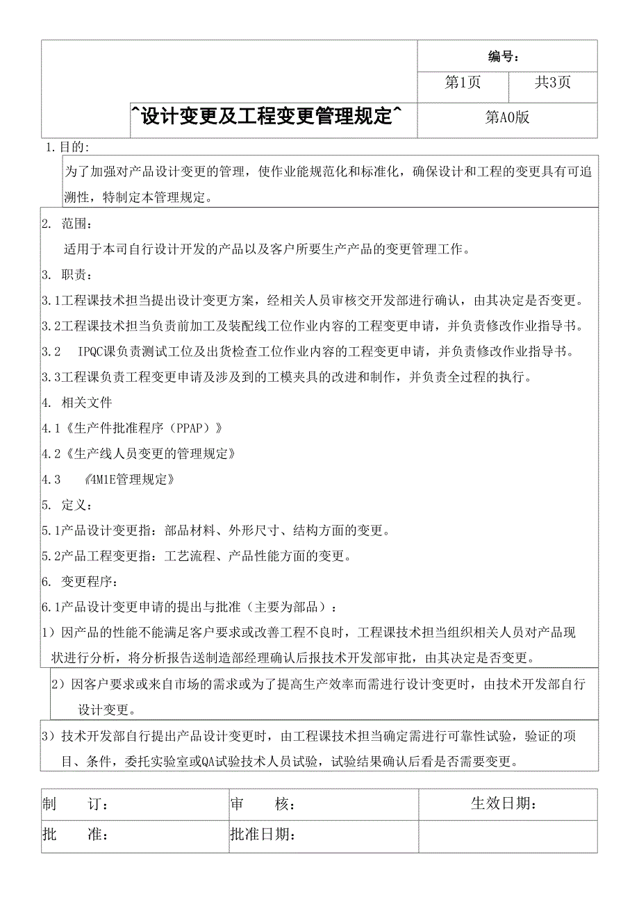 设计变更及工程变更管理规定_第1页