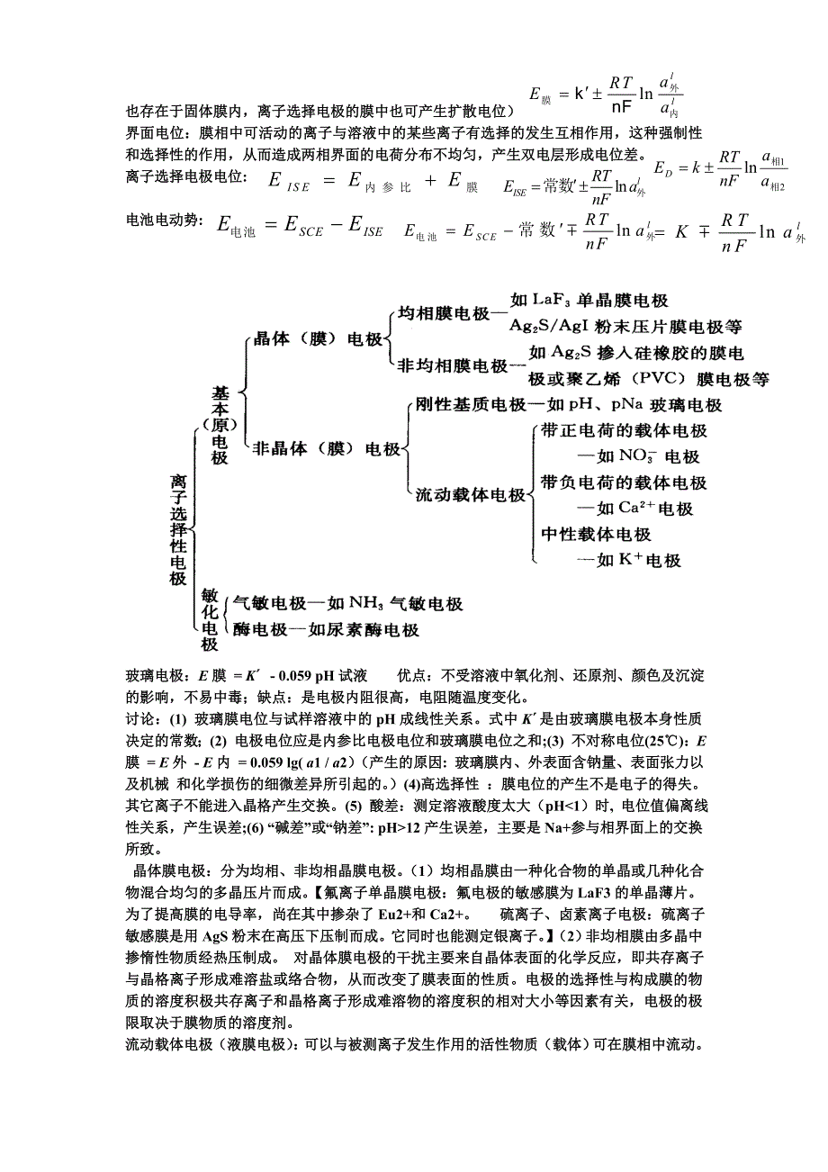 电化学分析复习内容.doc_第3页