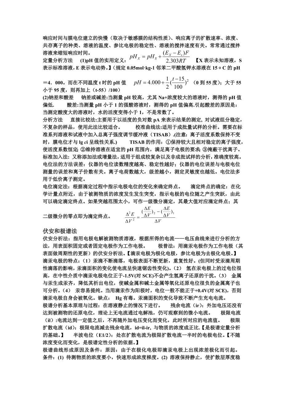 电化学分析复习内容.doc_第5页