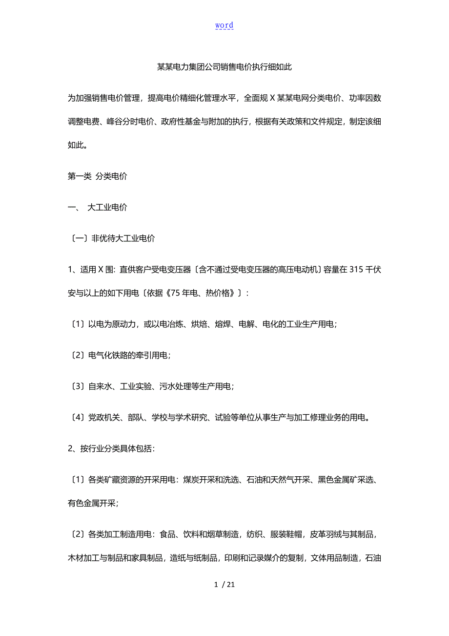 山东电力集团公司管理系统销售电价执行研究细则_第1页