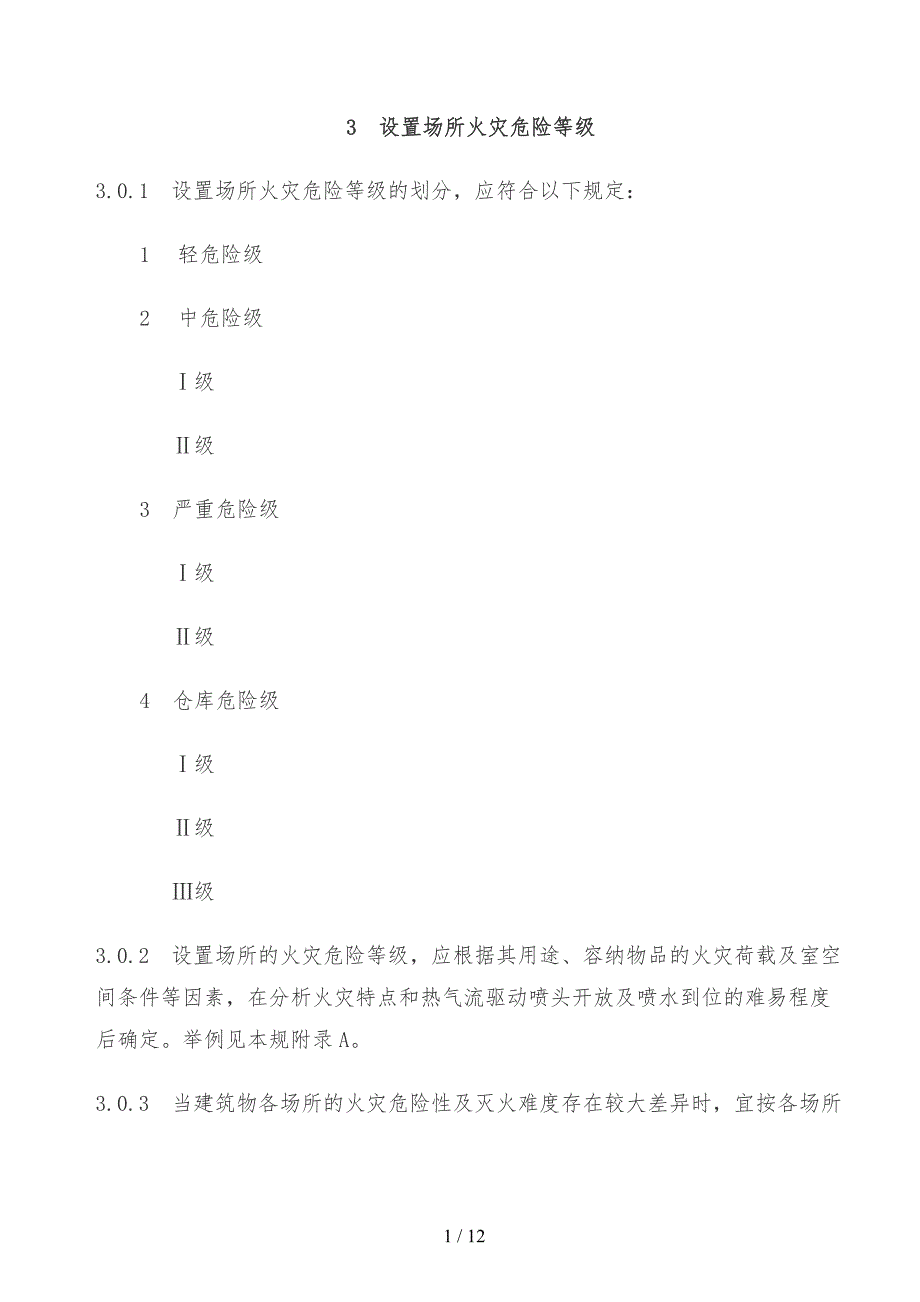 国家标准喷淋设计规范方案_第1页