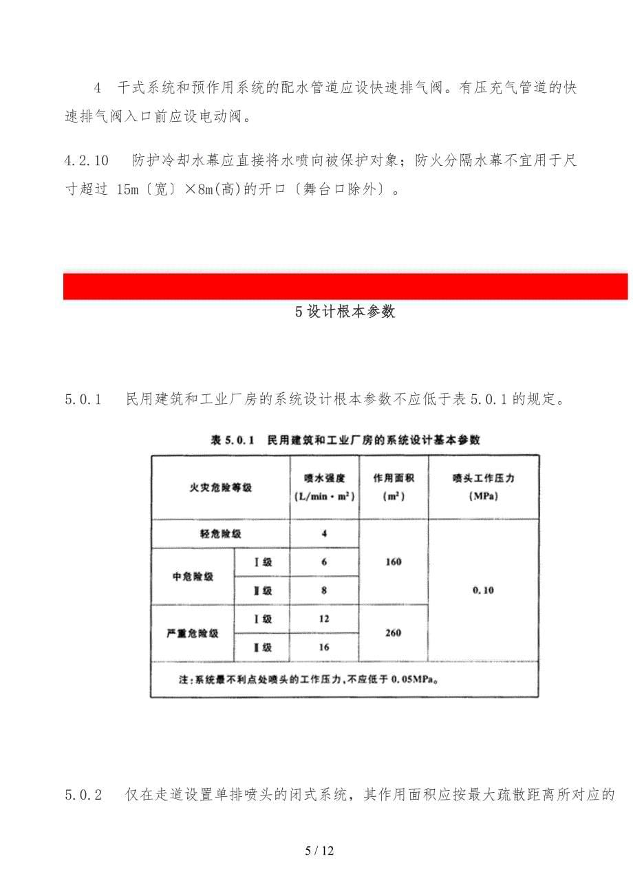 国家标准喷淋设计规范方案_第5页