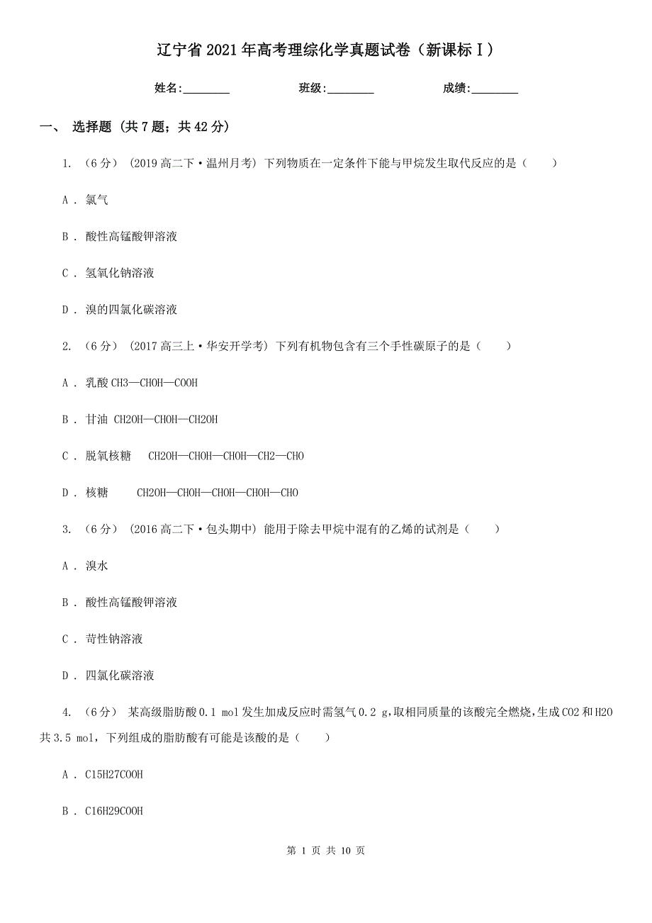 辽宁省2021年高考理综化学真题试卷（新课标Ⅰ)_第1页