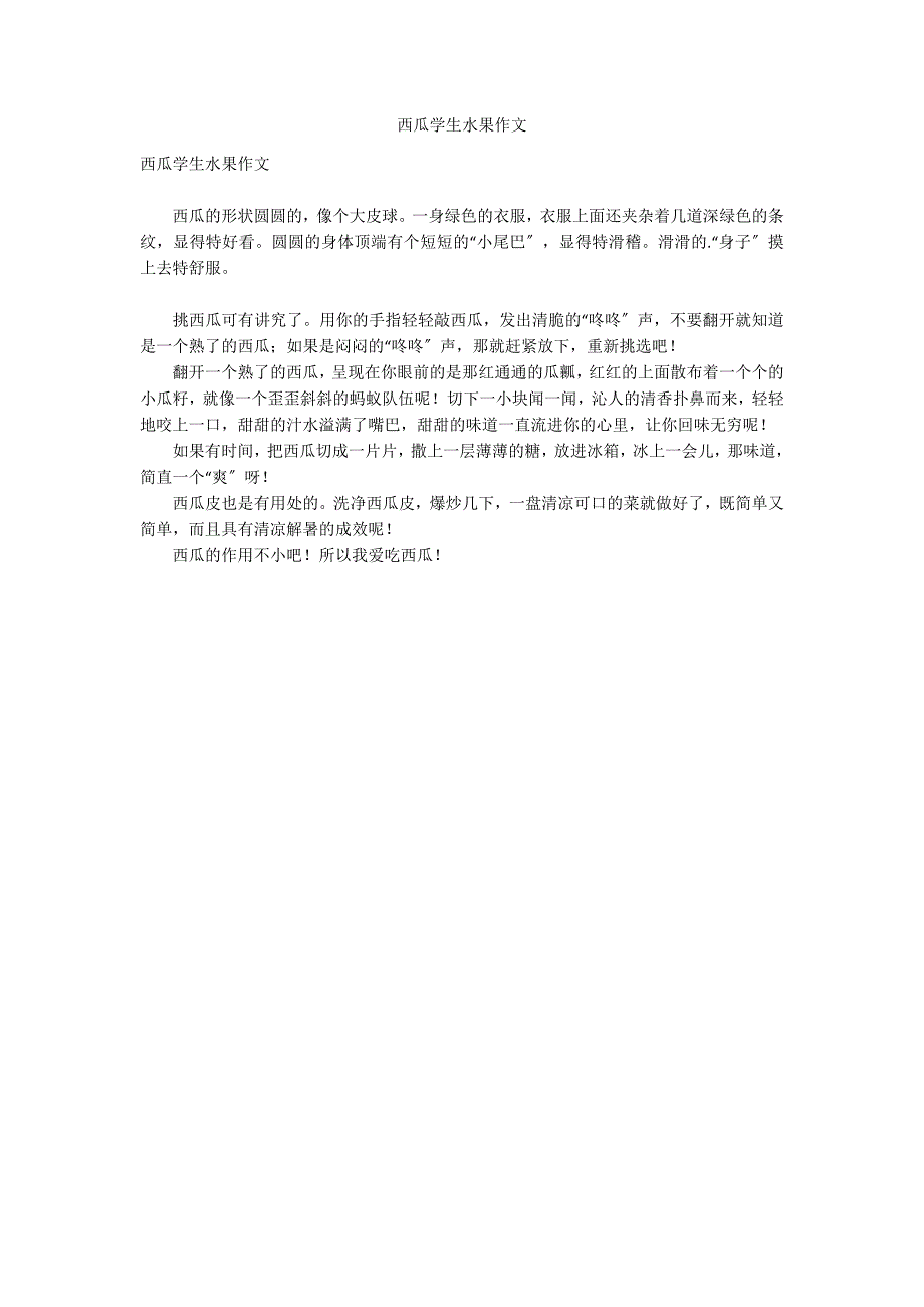 西瓜学生水果作文_第1页