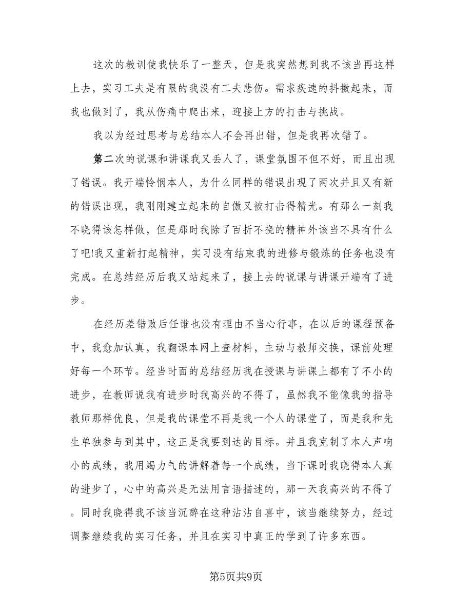 2023年教师个人的实习总结模板（4篇）.doc_第5页