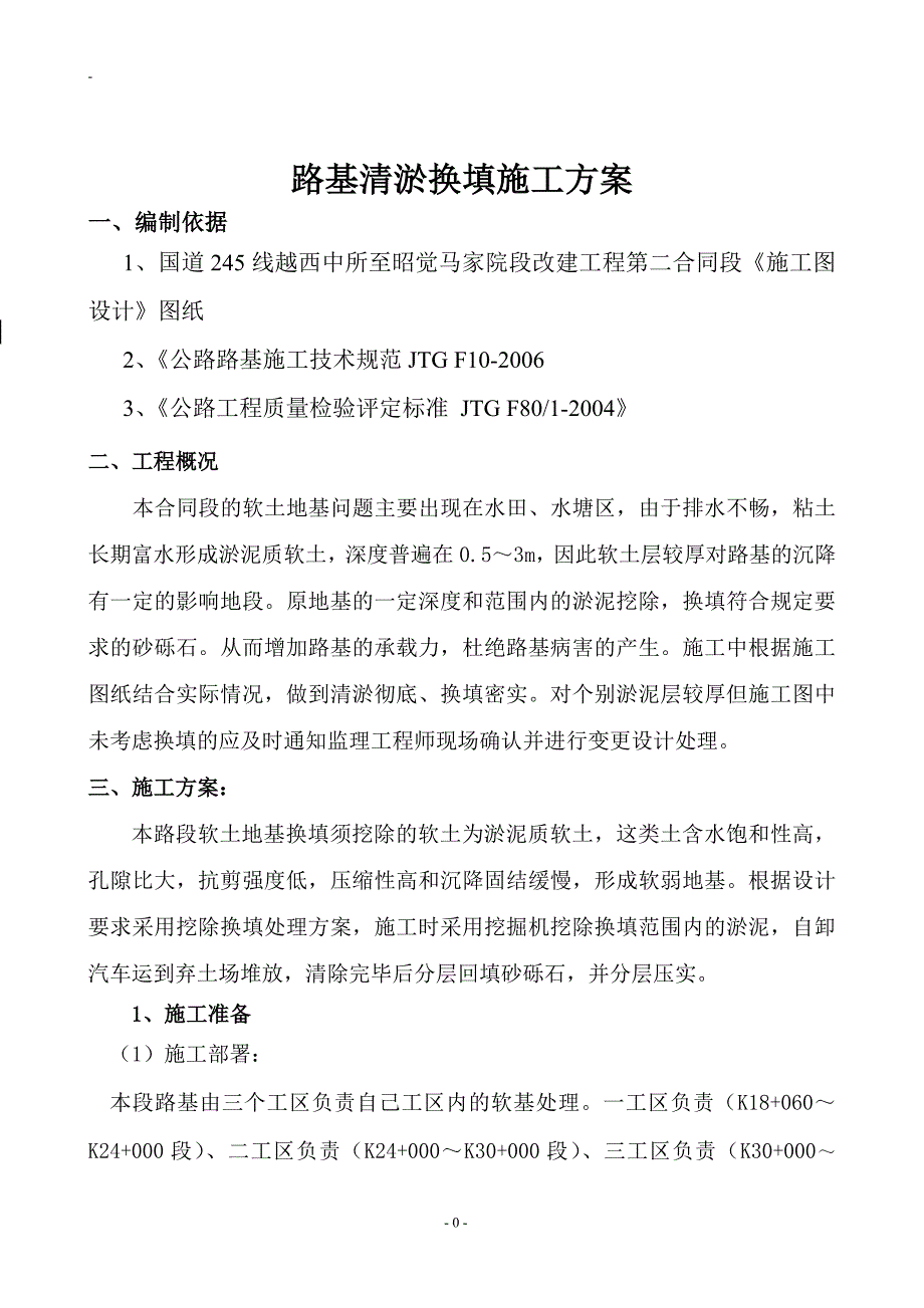 清淤换填施工方案(改).doc_第1页