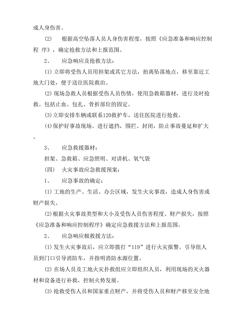 高支模工程应急处置措施_第3页