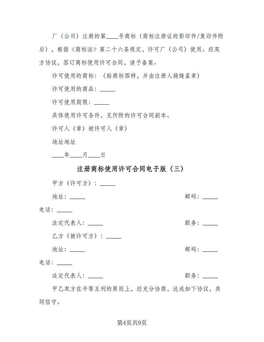 注册商标使用许可合同电子版（5篇）_第4页