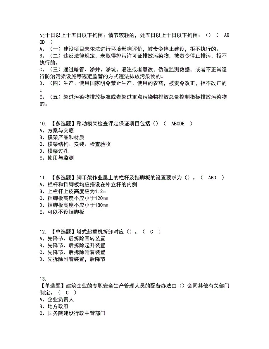 2022年湖北省安全员-A证考试内容及考试题库含答案参考84_第3页