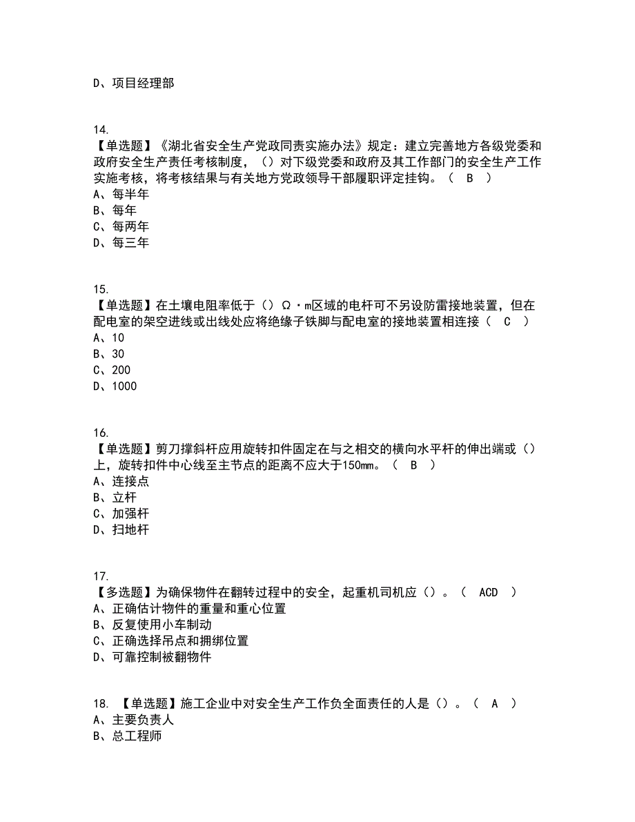 2022年湖北省安全员-A证考试内容及考试题库含答案参考84_第4页