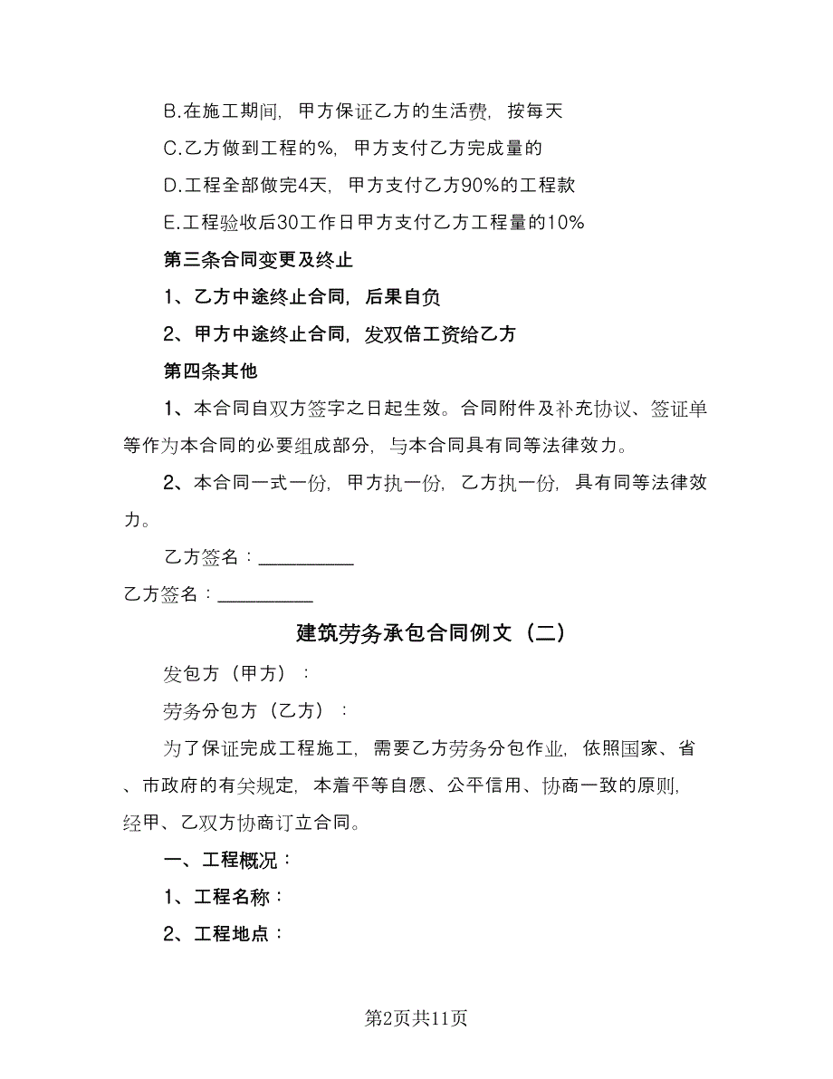 建筑劳务承包合同例文（三篇）.doc_第2页