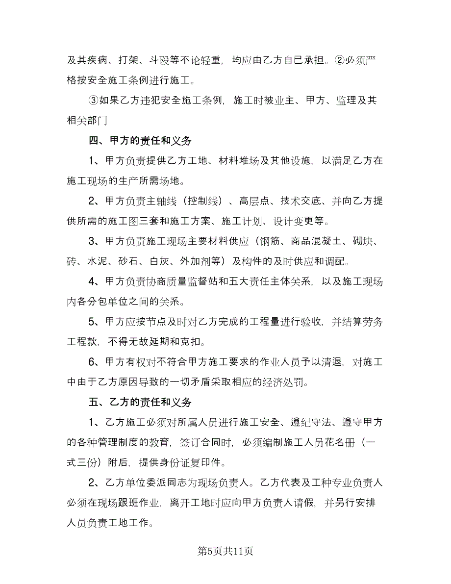 建筑劳务承包合同例文（三篇）.doc_第5页