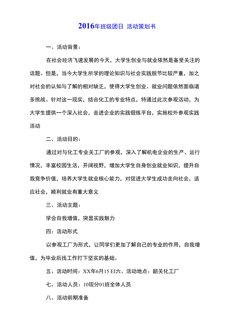 2016年班级团日活动策划书_第1页