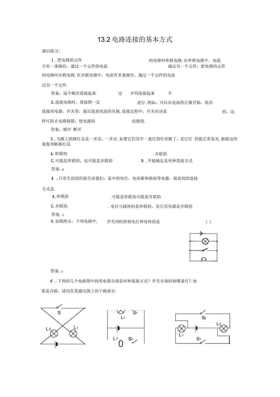 苏科版物理九年级13.2《电路连接的基本方式》练习题_第1页