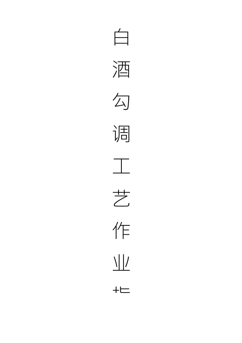 白酒生产工艺作业指导书_第1页