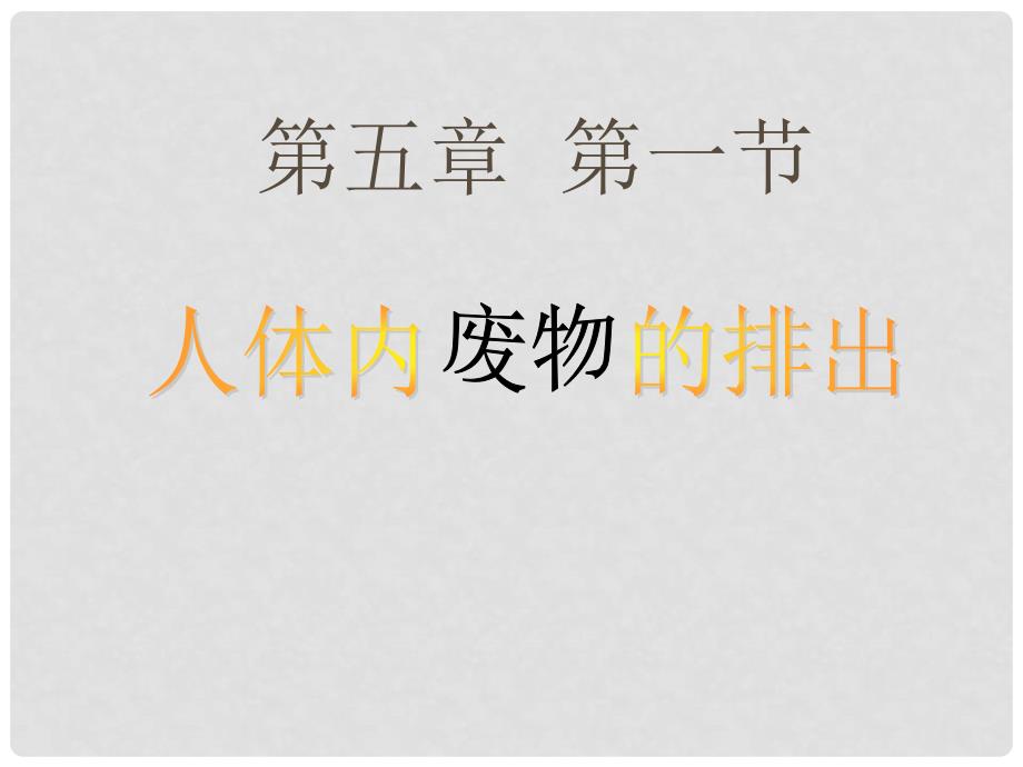 山东省日照市东港实验学校七年级生物下册《人体内废物的排出》课件2 新人教版_第1页