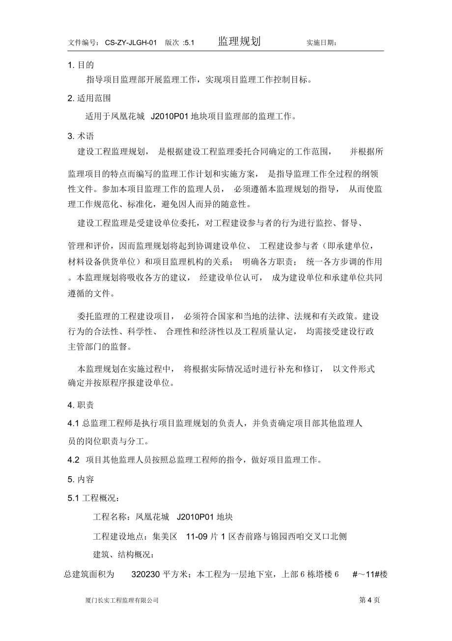 凤凰花城监理规划讲义_第4页