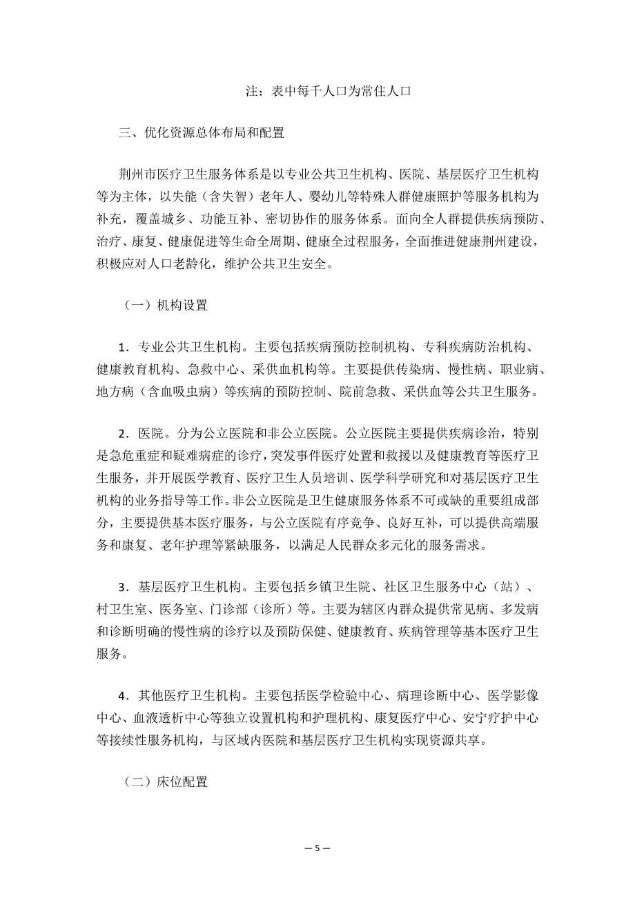 荆州市“十四五”医疗卫生服务体系规划.docx_第5页