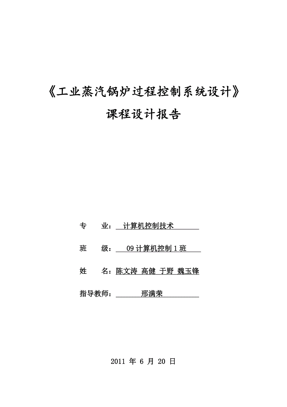 工业蒸汽锅炉过程控制系统设计_第1页