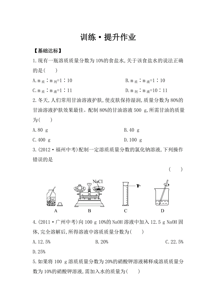 [最新]鲁教版九年级全五四制作业：1.2溶液组成的定量表示_第1页