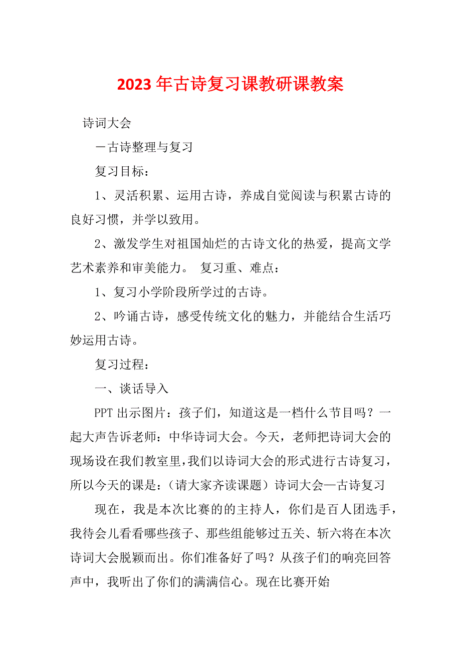 2023年古诗复习课教研课教案_第1页