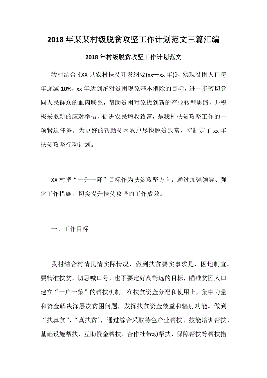 2018年某某村级脱贫攻坚工作计划范文三篇汇编_第1页