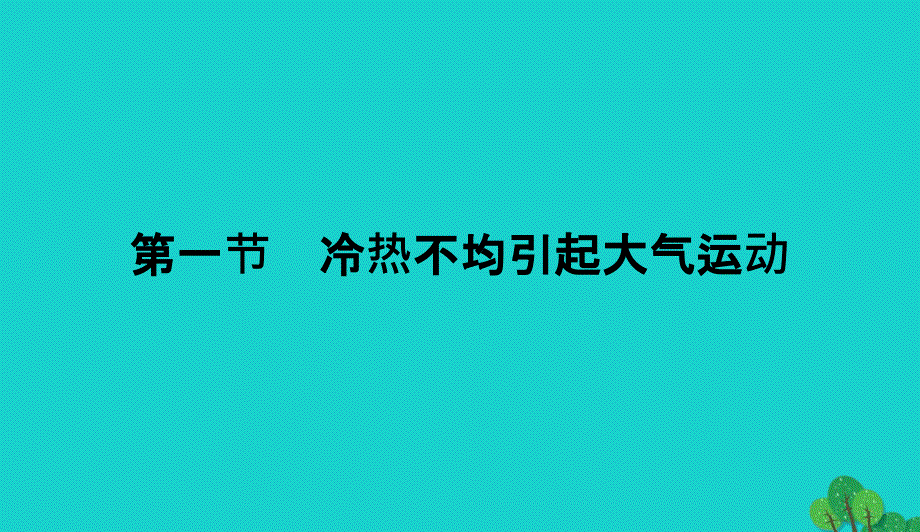 高中地理第二章地球上的大气2.1冷热不均引起大气运动课件新人教版必修10901348_第1页