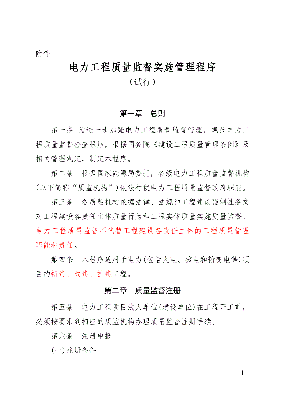 中电联质监号电力工程质量监督实施管理程序附件_第1页