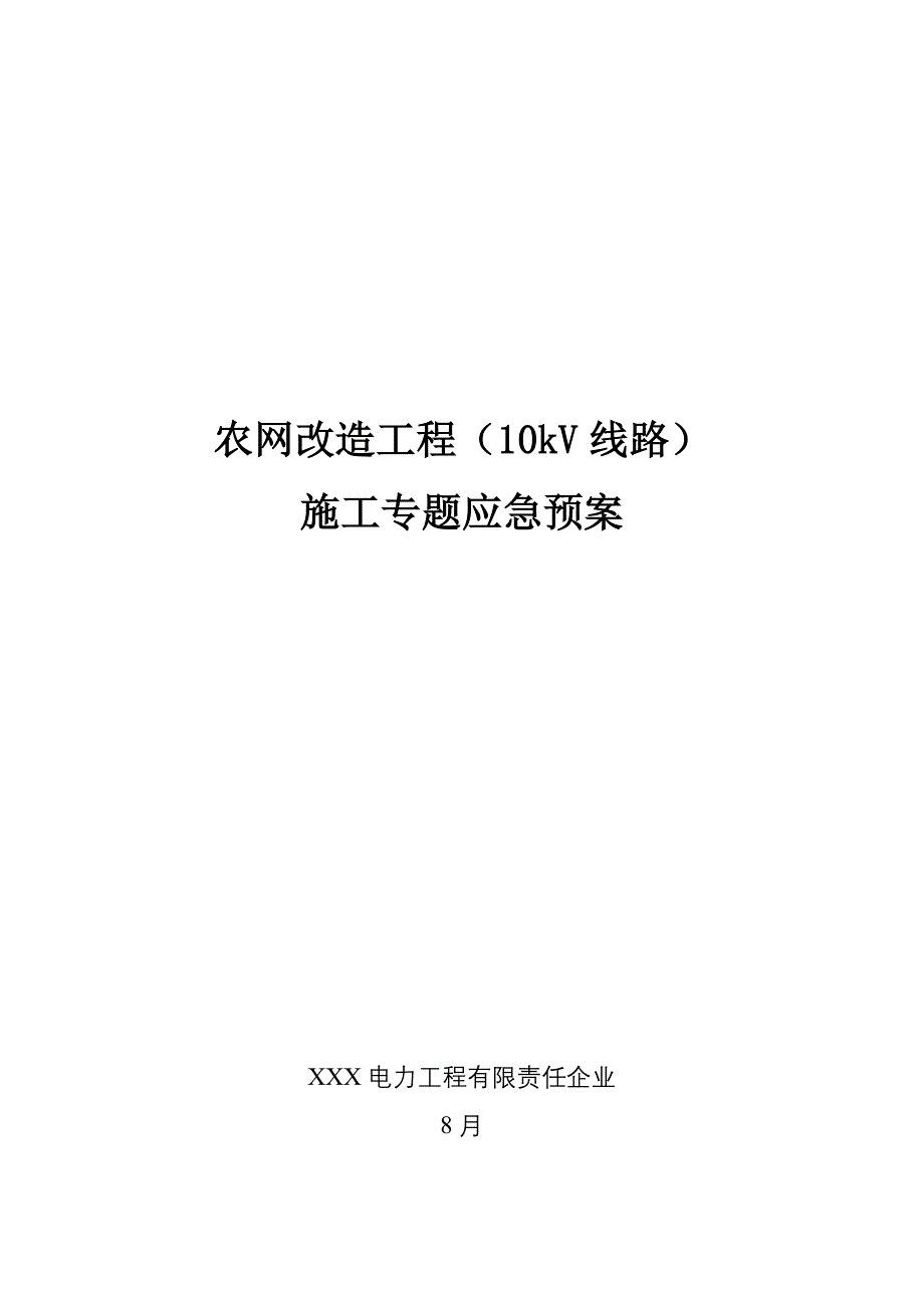 2023年农网改造工程线路施工专项应急预案_第1页