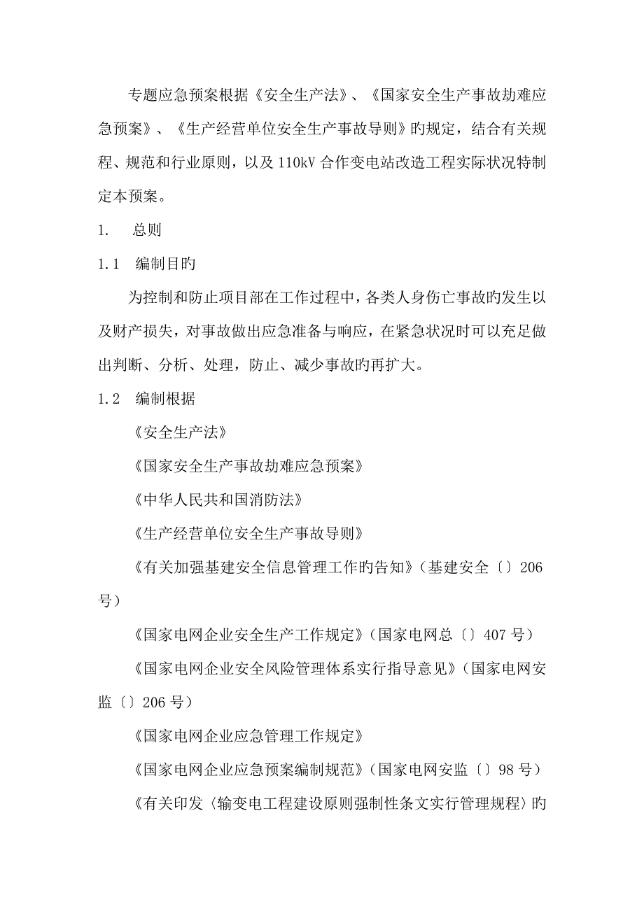 2023年农网改造工程线路施工专项应急预案_第2页