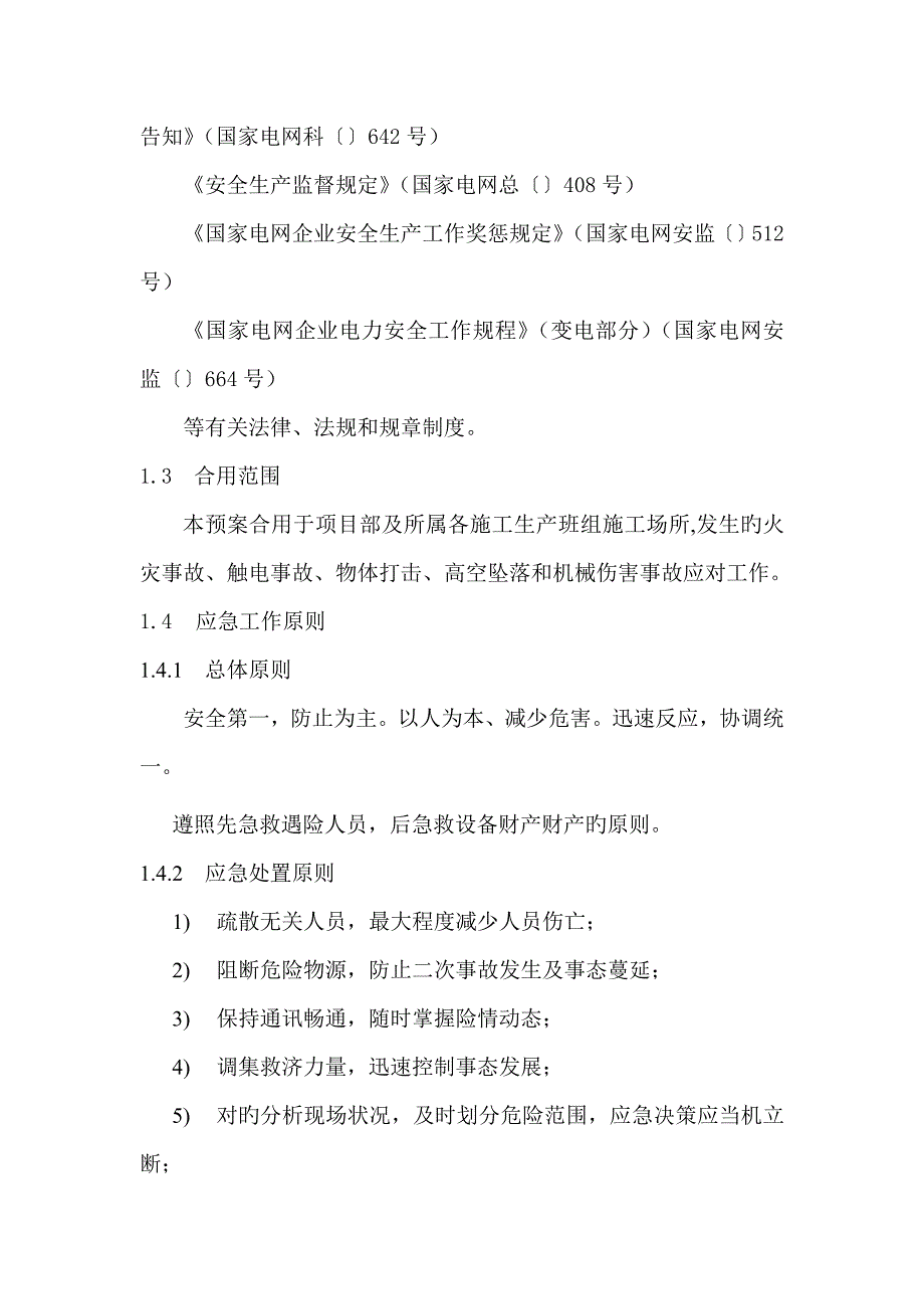 2023年农网改造工程线路施工专项应急预案_第3页