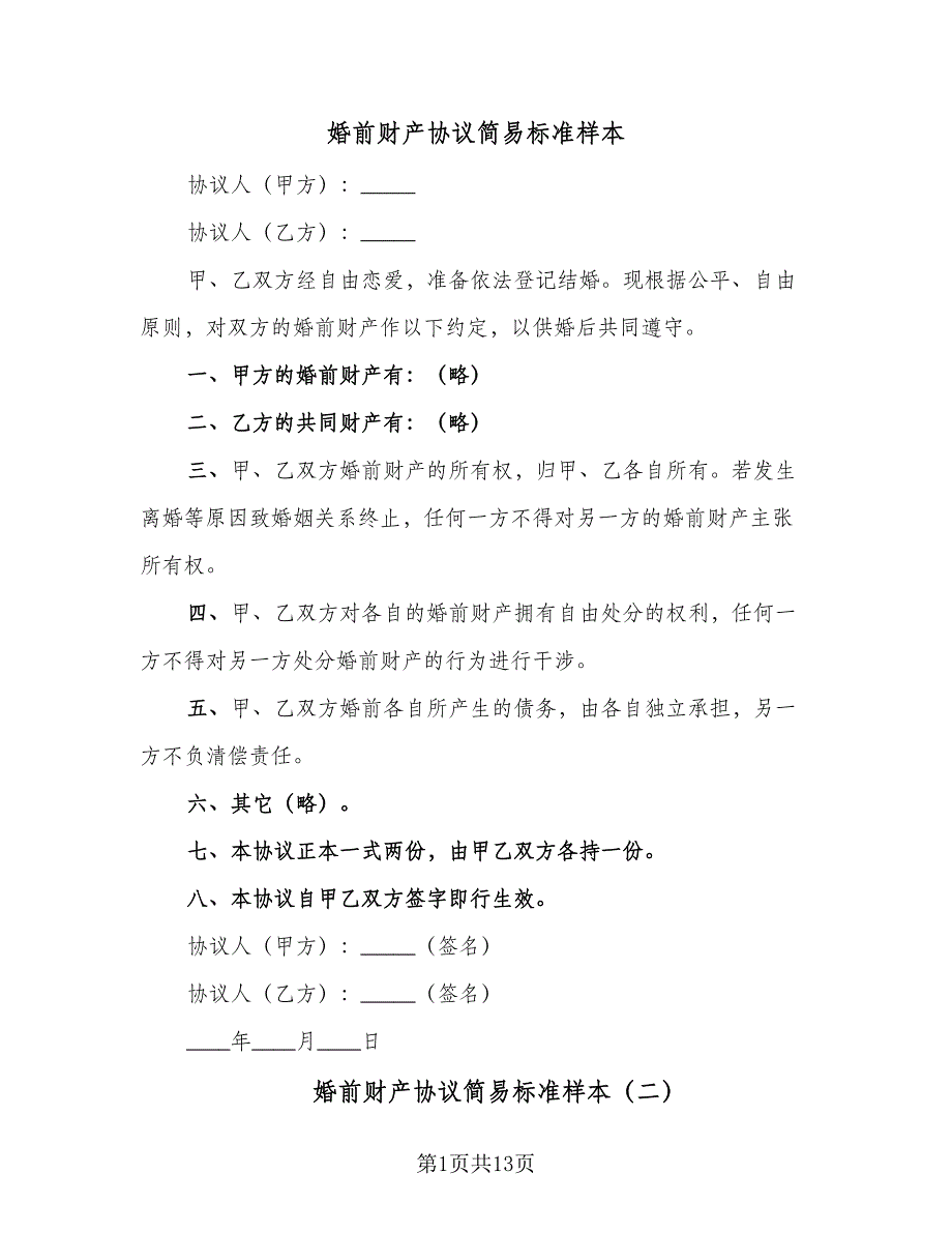 婚前财产协议简易标准样本（九篇）_第1页