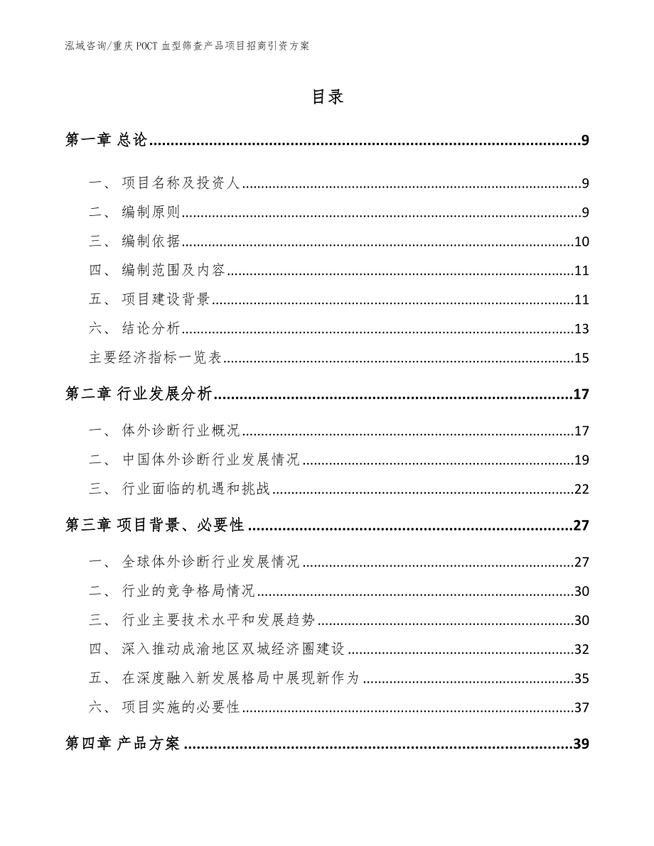 重庆POCT血型筛查产品项目招商引资方案范文参考_第2页