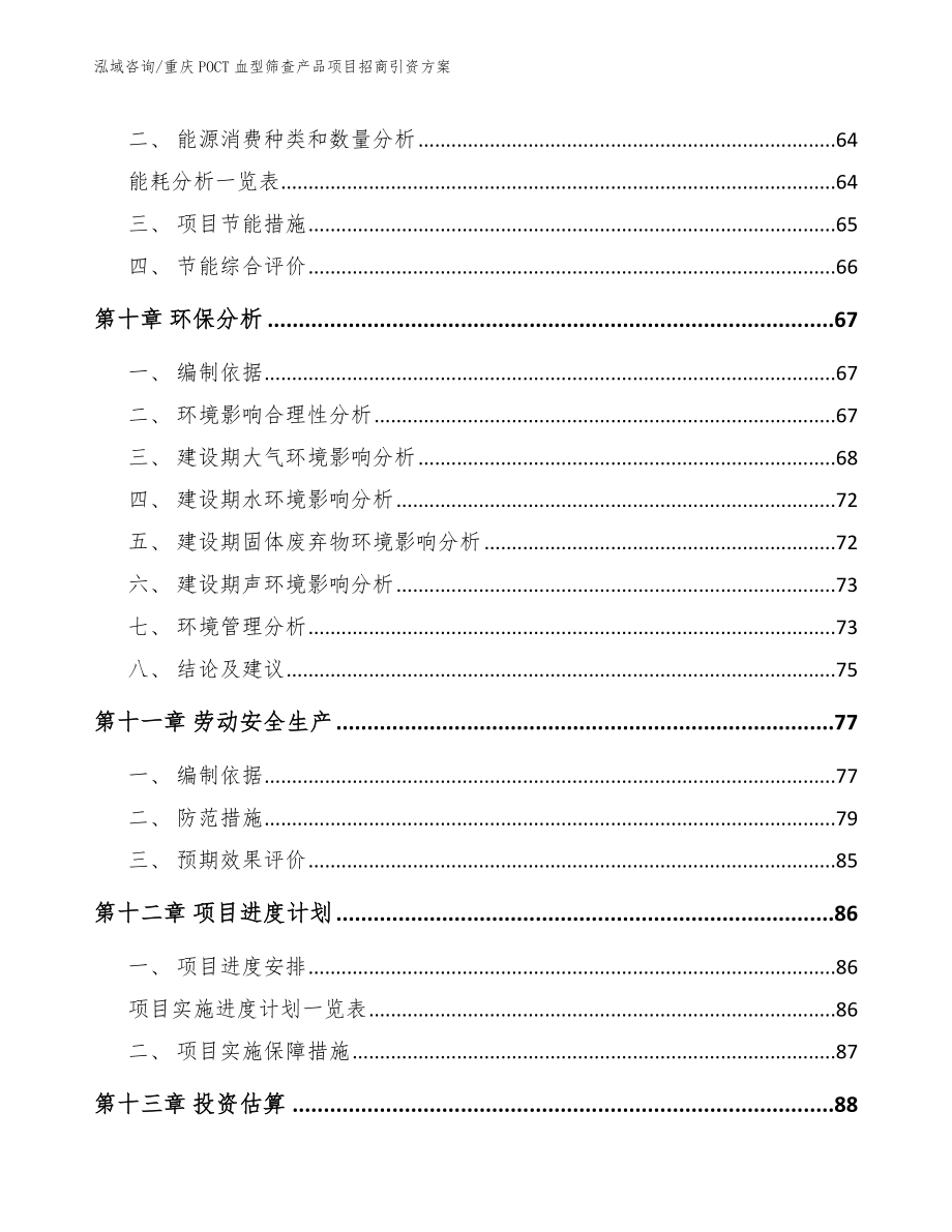 重庆POCT血型筛查产品项目招商引资方案范文参考_第4页